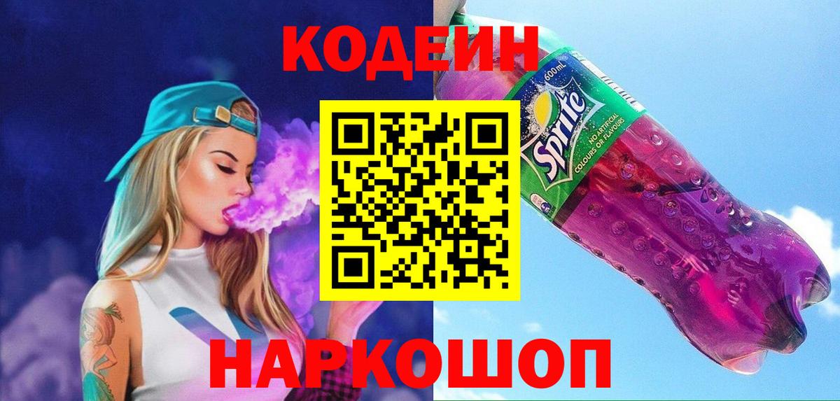 Кодеиновый сироп Lean напиток Lean (лин)  Вход с VPN  Ростов-на-Дону 